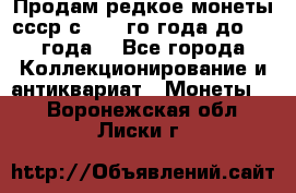 Продам редкое монеты ссср с 1901 го года до1992 года  - Все города Коллекционирование и антиквариат » Монеты   . Воронежская обл.,Лиски г.